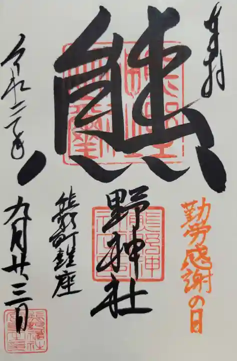 くまくま神社(導きの社 熊野町熊野神社)(東京都)