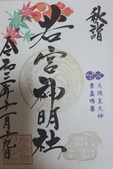 若宮神明社の御朱印