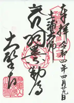 大聖寺（土浦大師不動尊）の御朱印
