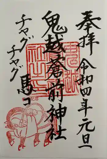 鬼越蒼前神社の御朱印 2022年01月