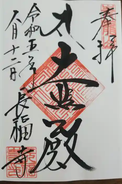長福寺の御朱印