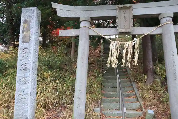 國祖神社の鳥居