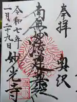 妙光寺の御朱印