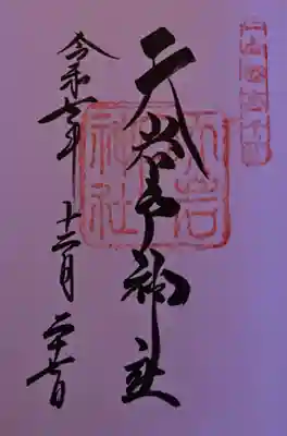 天岩戸神社の御朱印