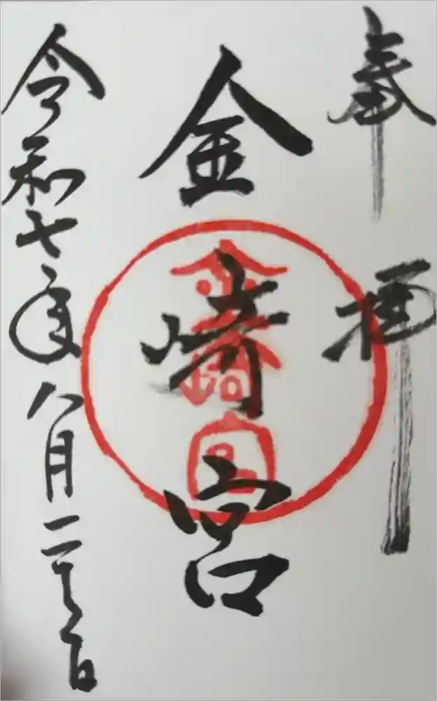 金崎宮の御朱印