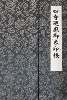 四寺廻廊御朱印帳