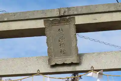 筒島神社の鳥居