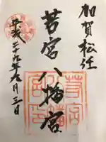 若宮八幡宮の御朱印