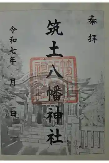 筑土八幡神社の御朱印 2025年10月