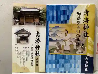 青海神社(新潟県)