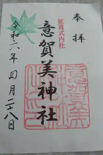 意賀美神社の御朱印 2024年04月