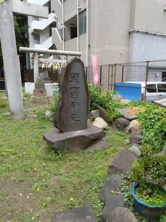 新橋鹽竃神社(東京都)