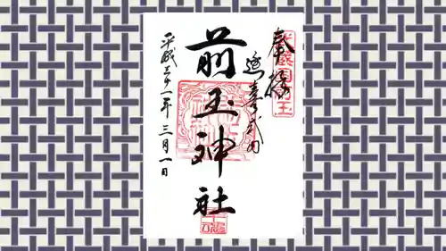 前玉神社の御朱印
