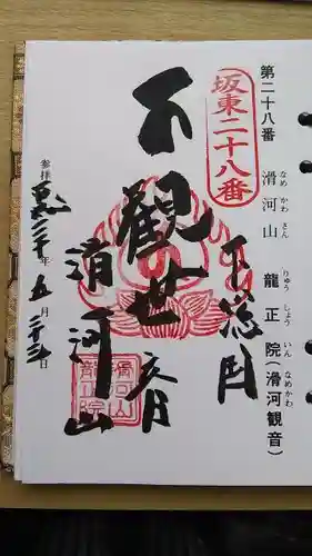 滑河山龍正院の御朱印