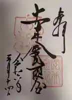 安井金比羅宮の御朱印