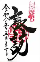 北口本宮冨士浅間神社の御朱印