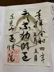 玉性院の御朱印