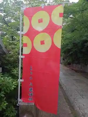 真田山 三光神社(大阪府)