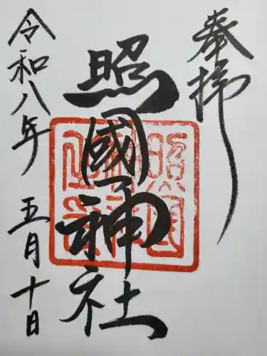 照國神社の御朱印
