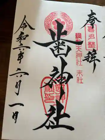 歯神社の御朱印 2024年06月