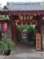 陽運寺(東京都)