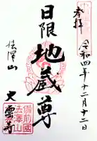 大雲寺の御朱印