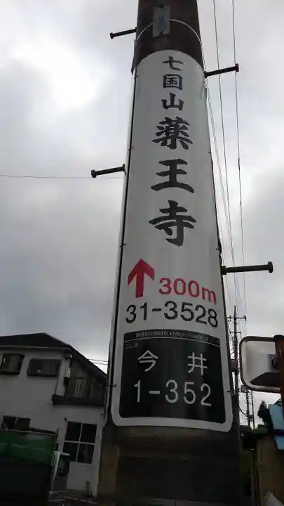 七国山薬王寺の周辺