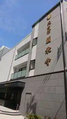 圓乘寺の本殿・本堂
