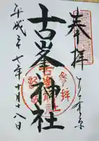 古峯神社の御朱印