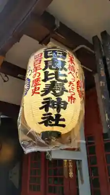 寳田恵比寿神社(東京都)