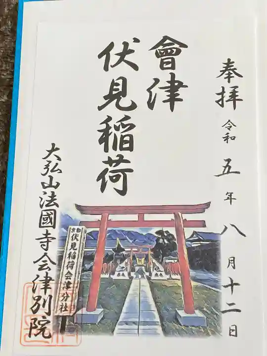 法國寺会津別院 会津慈母大観音(福島県)