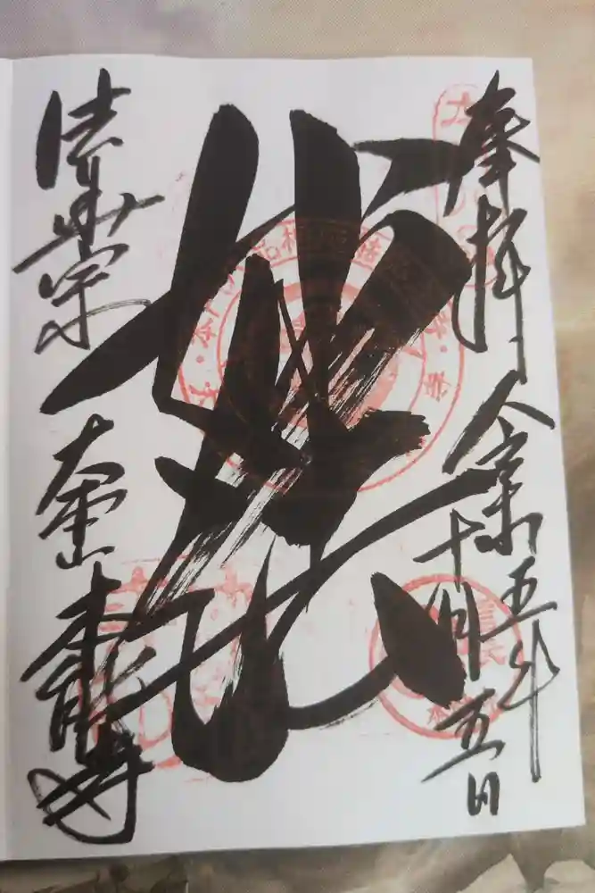 本能寺の御朱印