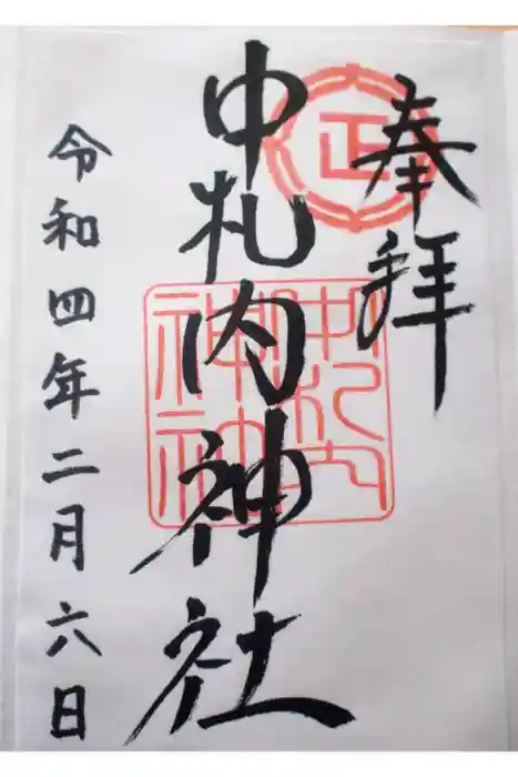 中札内神社の御朱印