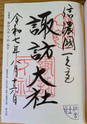 諏訪大社下社秋宮(長野県)