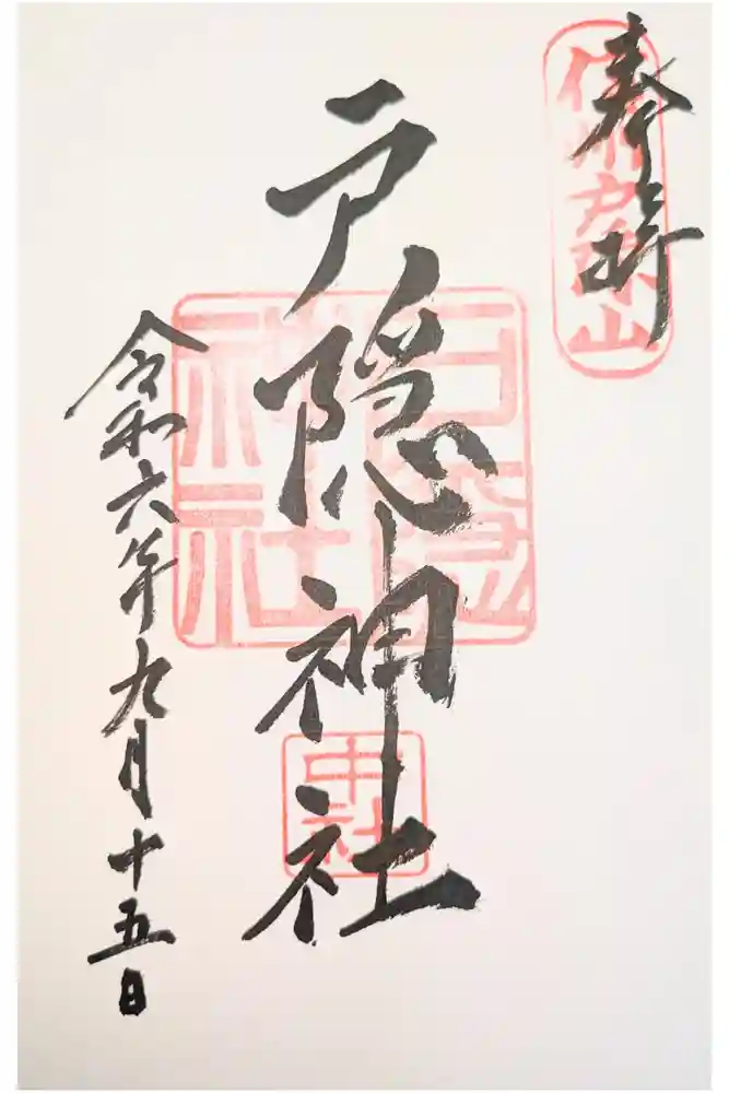 戸隠神社中社の御朱印