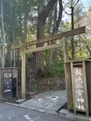 報徳二宮神社(神奈川県)