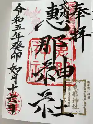 恵那神社の御朱印