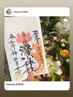 滑川神社 - 仕事と子どもの守り神の御朱印