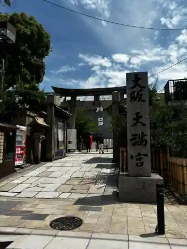 大阪天満宮(大阪府)