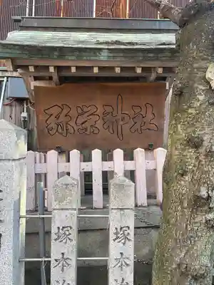 彌榮神社(大阪府)