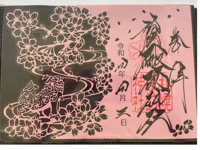 札幌諏訪神社の御朱印