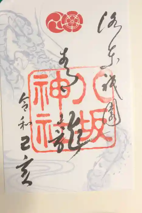 八坂神社(祇園さん)の御朱印