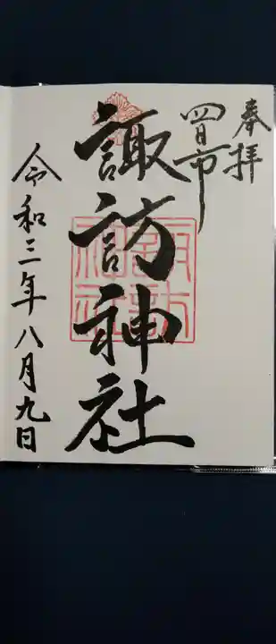 諏訪神社の御朱印