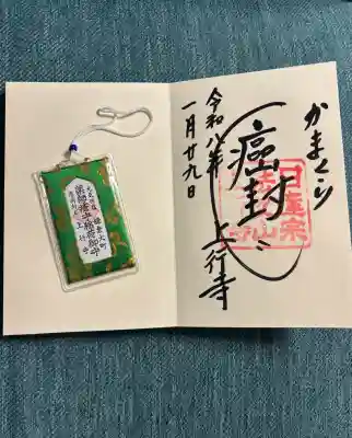 上行寺の御朱印