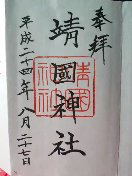 靖國神社の御朱印