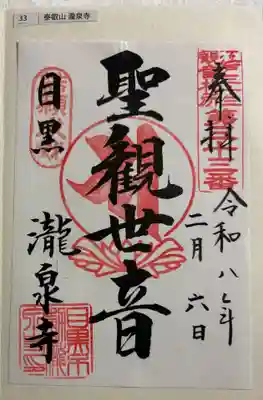 瀧泉寺（目黒不動尊）の御朱印