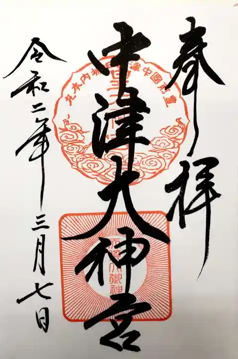 中津大神宮の御朱印
