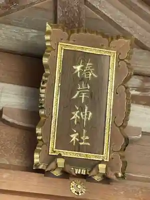 椿大神社(三重県)