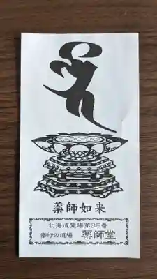 福王寺北見別院の授与品その他