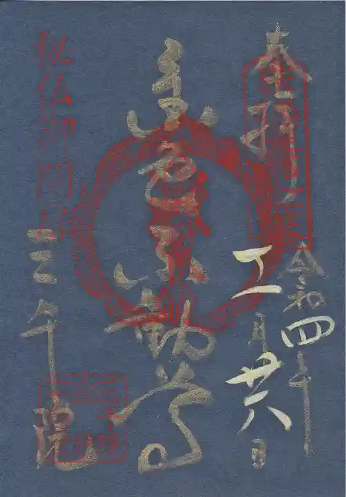 三千院門跡の御朱印